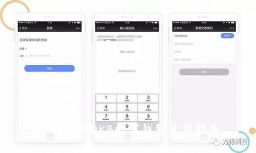 全面解析OKB数字钱包使用指南