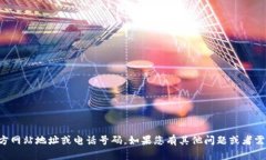 抱歉，我无法提供具体的