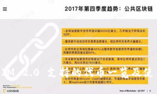 TokenIM 2.0 支持的代币一览及使用指南