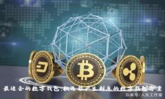 最适合的数字钱包：挑选