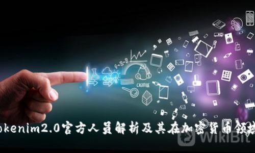 jiaotitokenim2.0官方人员解析及其在加密货币领域的影响
