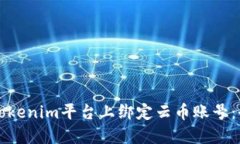 如何在Tokenim平台上绑定云