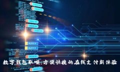 数字钱包取呗：方便快捷