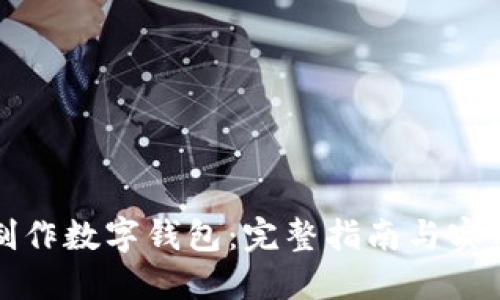 如何制作数字钱包：完整指南与实用技巧
