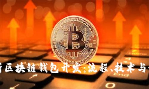 全面解析区块链钱包开发：流程、技术与最佳实践