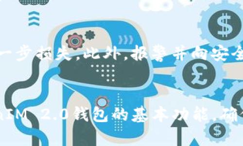   如何解决TokenIM 2.0钱包地址无法使用的问题 / 

 guanjianci TokenIM钱包, 钱包地址, 存款问题, 加密货币 /guanjianci 

一、TokenIM 2.0钱包概述
TokenIM 2.0钱包是一款流行的多功能数字资产钱包应用，支持多种加密货币的存储和交易。它提供了一个用户友好的界面，使用户能够轻松管理自己的虚拟资产。此外，TokenIM 2.0还具备多种安全保护措施，确保用户的资产安全。随着加密货币市场的不断发展，越来越多的人选择使用TokenIM 2.0钱包来管理他们的资产。然而，有用户反映在使用过程中遇到钱包地址无法使用的问题，本文将详细探讨此问题的可能原因及解决方案。

二、TokenIM 2.0钱包地址无法使用的常见原因
钱包地址无法使用可能是由于多种原因导致的，以下是一些常见的问题及其分析。

h41. 钱包未正确创建/h4
在使用TokenIM 2.0钱包前，用户需要确保钱包已正确创建。如果用户在创建钱包时跳过了相关步骤或输入错误信息，可能导致生成的地址无法正常使用。用户需要重新查看创建钱包的过程，确保所有步骤都完成。

h42. 网络连接问题/h4
TokenIM 2.0钱包依赖于网络连接与区块链进行交互。如果用户的网络连接不稳定或者出现故障，可能会导致钱包地址无法正常使用。建议用户检查网络连接是否正常，尝试重新连接或更换网络。

h43. 软件版本问题/h4
TokenIM钱包的不同版本可能会存在功能差异。用户应确保使用的TokenIM 2.0钱包是最新版本，以获得最佳的使用体验。不定期更新应用程序可以避免因软件缺陷导致的地址问题。

h44. 错误的交易类型/h4
在TokenIM 2.0中，用户需要选择正确的交易类型，有时由于用户选择了不支持的操作，也会导致地址无法使用。例如，不同币种之间可能存在互操作的限制，用户在发送或者接收时需要确认币种的对应关系。

h45. 钱包被锁定或限制/h4
如果TokenIM 2.0钱包存在异常活动，钱包可能会由于安全原因被锁定或限制。用户需要检查相关通知或信息，确认钱包是否处于可用状态。如果被限制，用户可能需要按照应用指定的程序进行解锁。

三、解决TokenIM 2.0钱包地址问题的步骤
针对钱包地址无法使用的问题，用户可以按照以下步骤进行排查及处理。

h41. 确认钱包状态/h4
用户首先需要确认自己的TokenIM 2.0钱包是否处于正常状态。检查应用内是否有提示信息，如需更新或维护的提示，必要时可以尝试重新启动钱包应用。

h42. 重新创建钱包地址/h4
如果确认钱包状态正常，但地址仍无法使用，可以尝试重新创建新的钱包地址。在重新创建过程中，确保每一步都按照提示完成。在输入相关信息时要格外小心，以防输入错误。

h43. 检查网络环境/h4
有时网络问题也会导致钱包地址的使用异常，用户可以尝试在不同的网络环境下使用TokenIM 2.0钱包，例如切换到Wi-Fi或者移动数据网络。如果在不同的网络下仍然无法使用，问题可能不在网络环境中。

h44. 更新应用程序/h4
及时更新TokenIM 2.0钱包的应用程序至关重要。用户可在应用商店中检查是否有更新版本，并进行更新。这不仅可以解决已知问题，还能享受到最新的功能。

h45. 联系客服支持/h4
如果经过以上步骤后，钱包地址依然无法使用，建议用户联系TokenIM官方客服进行进一步的技术支持与咨询。他们将帮助用户查明问题，并提供相应的解决方案。

四、常见用户问题及解答

h4问题1：TokenIM 2.0钱包支持哪些加密货币？/h4
TokenIM 2.0钱包作为一款多资产钱包，支持多种主流的加密货币，包括比特币（BTC）、以太坊（ETH）、瑞波币（XRP）等。此外，它还支持一些ERC20代币和其他主流的区块链资产。用户在使用前，可以在官方渠道查看最新的支持币种列表，以确保其需要的币种受支持。通过用户界面，用户也可以方便地进行不同币种间的交换及管理，提高了资产的流动性和易用性。

h4问题2：如何确保TokenIM 2.0钱包的安全性？/h4
安全性是使用TokenIM 2.0钱包时重要的考虑因素。用户可以通过多种方式确保其钱包的安全性。首先，用户需要启用钱包的安全措施，例如设置强密码、启用指纹识别、双重验证等，这些措施能够有效防止未授权访问。其次，用户需定期备份自己的钱包数据，并将备份文件保存在安全的地方，避免因设备丢失或损坏而失去资产。此外，用户应警惕网络钓鱼和其他网络攻击，不随意点击不明链接或下载可疑软件。定期检查钱包的使用记录，发现异常及时处理，也是确保钱包安全的重要手段。

h4问题3：如何备份和恢复TokenIM 2.0钱包？/h4
备份和恢复TokenIM 2.0钱包是确保用户资产安全的重要步骤。备份过程通常需要用户在创建钱包时生成的助记词或私钥。用户需要将这些信息妥善保管，并在安全的地方保存。恢复钱包时，用户可以通过输入助记词或私钥来恢复其数字资产。在进行此操作时，需确保在安全和私密的环境中进行，以防信息泄露。此外，建议用户定期检查备份是否有效，并在新设备上尝试恢复一次，确保能够顺利恢复资产。

h4问题4：为什么我的TokenIM 2.0钱包交易一直处于未确认状态？/h4
交易在TokenIM 2.0钱包中处于未确认状态，通常是由于以下几个原因产生的。首先，区块链网络的拥堵会导致交易确认速度变慢。尤其是在网络繁忙的时间段，交易确认可能需要更长的时间。其次，用户在发起交易时设置的手续费过低，可能会导致矿工优先处理其他手续费更高的交易。此外，用户也需检查标签是否设置正确，确保没有发生错误。待交易确认后，用户可在钱包中查看交易状态，如需加急处理，可以尝试通过区块链浏览器检查当前网络状态，了解未确认交易的具体进展。

h4问题5：TokenIM 2.0钱包能否恢复被盗资产？/h4
一旦TokenIM 2.0钱包中的资产被盗，由于区块链的不可逆性，恢复被盗资产通常非常困难。首先，用户需确保自己的助记词和私钥未泄露，以免为盗窃者预留机会。在此类事件发生后，用户应立即转移仍在安全内的资产，以避免进一步损失。此外，报警并向安全机构报告可能被盗的资产是必要的步骤，在一些情况下，在有关机关的帮助下或许能追查到盗窃者并追回损失。然而，用户需时刻保持警惕，增强自我保护意识，采取有效措施保障资产安全，避免潜在风险。

五、总结
TokenIM 2.0钱包是一款功能强大的数字资产管理工具，但在使用过程中偶尔会遇到钱包地址无法使用的问题。通过对常见导致该问题的原因进行分析，并提供了一系列解决方案，用户可以有效排查并解决遇到的问题。了解TokenIM 2.0钱包的基本功能，确保钱包的安全，同时定期备份和维护钱包信息，都是确保高效使用这一工具的关键。随着加密货币市场的不断变化，用户需不断学习与适应，保持信息的更新，以便在加密资产管理的路上行稳致远。
