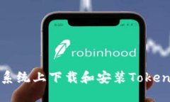 如何在苹果系统上下载和