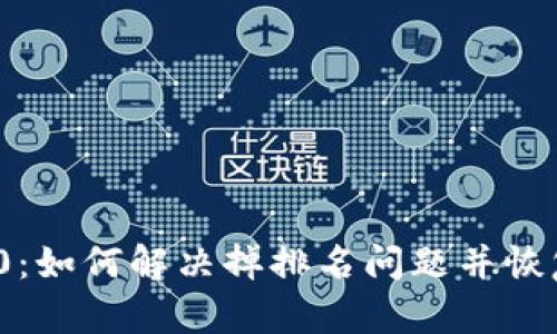 TokenIM 2.0：如何解决掉排名问题并恢复市场影响力
