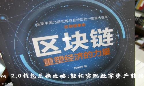 Tokenim 2.0钱包兑换攻略：轻松实现数字资产转移与管理