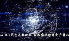 Tokenim 2.0钱包兑换攻略：轻