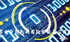 数字电子钱包的用处分析