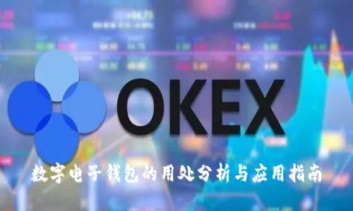 数字电子钱包的用处分析与应用指南