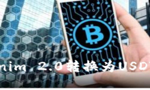 如何将Tokenim 2.0转换为USDT的详细指南