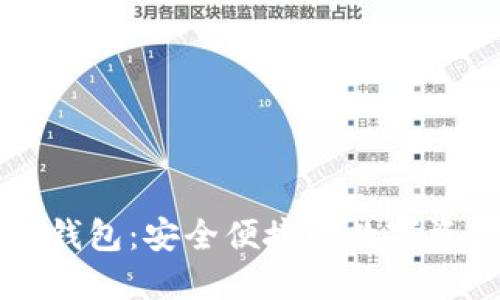 米信区块链钱包：安全便捷的数字资产管理工具