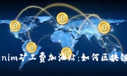 解密Tokenim矿工费加油站：如何区块链交易费用
