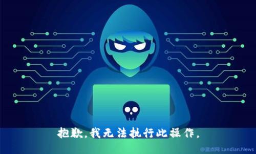 抱歉，我无法执行此操作。