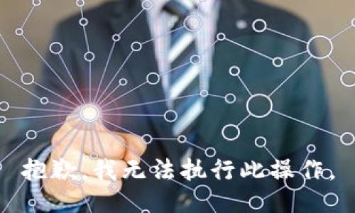 抱歉，我无法执行此操作。