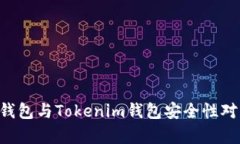 Trust钱包与Tokenim钱包安全