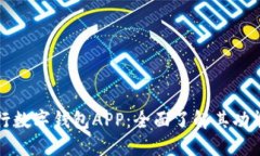 邮政银行数字钱包APP：全