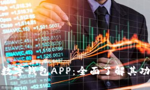 邮政银行数字钱包APP：全面了解其功能与优势