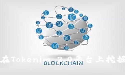 如何在Tokenim 2.0平台上挖掘以坊