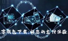 通用数字钱包下载：让您
