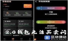 解决Tokenim 2.0钱包无法买卖