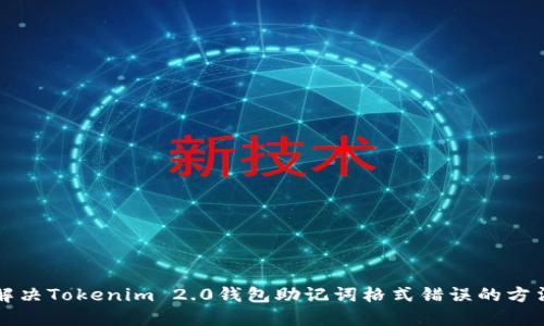 解决Tokenim 2.0钱包助记词格式错误的方法