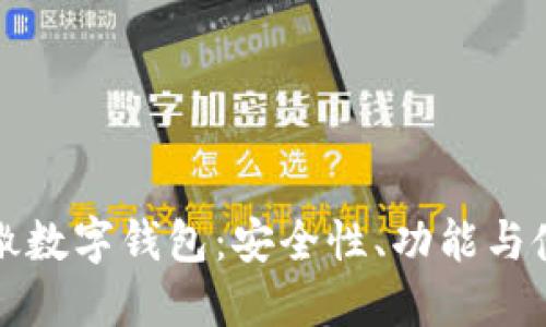 揭秘凯撒数字钱包：安全性、功能与使用指南