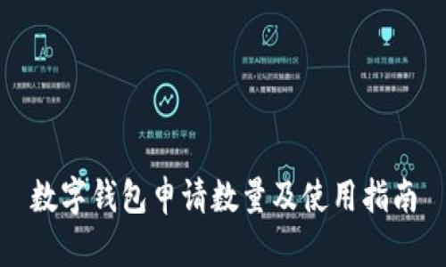 数字钱包申请数量及使用指南