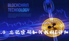 Tokenim 2.0 忘记密码如何找