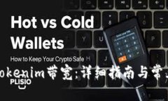如何操作Tokenim带宽：详细