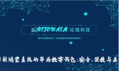 全面解析鸿蒙系统的华为