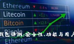 Tokenim 2.0钱包评测：安全性