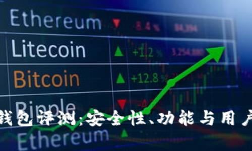 Tokenim 2.0钱包评测：安全性、功能与用户体验全面解析