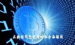 区块链钱包使用时机全面