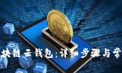 如何注册区块链云钱包：详细步骤与常见问题解答