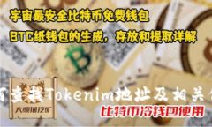 如何查找Tokenim地址及相关