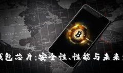 掌握数字硬钱包芯片：安