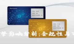 TokenIM 2.0 受监管影响分析