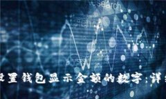 如何设置钱包显示金额的