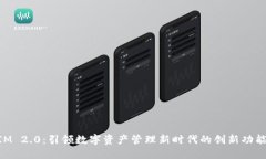 TokenIM 2.0：引领数字资产管