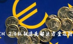 TokenIM 2.0私钥遗失解决方案