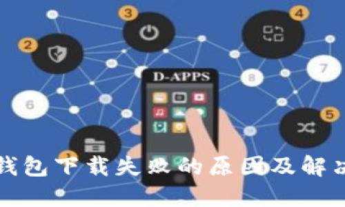 数字钱包下载失败的原因及解决方法