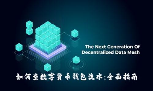 如何查数字货币钱包流水：全面指南