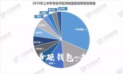 恒宝股份数字人民币硬钱