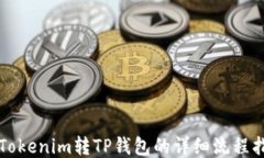 从Tokenim转TP钱包的详细流