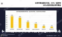 如何绑定银行卡并使用数