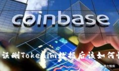 当你误删Tokenim数据后该如