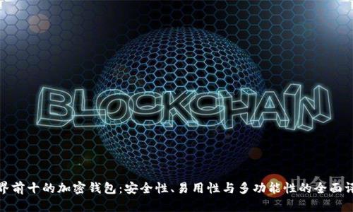 世界前十的加密钱包：安全性、易用性与多功能性的全面评测